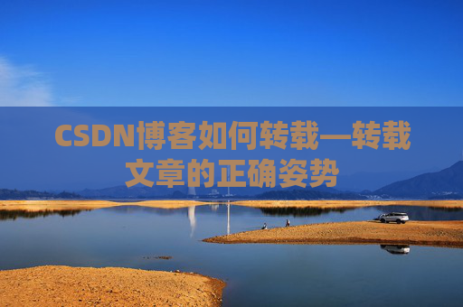 CSDN博客如何转载—转载文章的正确姿势