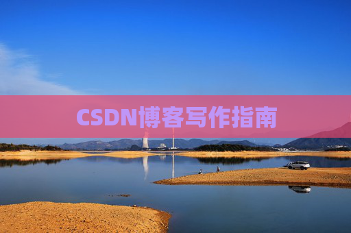 CSDN博客写作指南