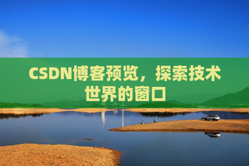 CSDN博客预览,探索技术世界的窗口
